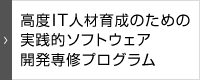 高度IT人材育成のための実践的ソフトウェア開発専修プログラム