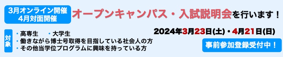 2024年3,4月オープンキャンパス・入試説明会