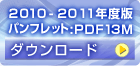 2010-2011年度版パンフレット:PDF(13MB)