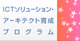 ICT�\�����[�V�����E�A�[�L�e�N�g�琬�v���O����