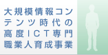 ��K�͏��R���e���c����̍��xICT���E�Ɛl�琬����