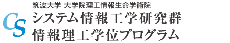 筑波大学　大学院理工情報生命学術院　システム情報工学研究群　情報理工学位プログラム