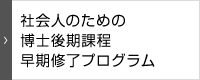 社会人のための 博士後期課程 早期修了 プログラム