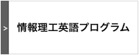 コンピュータサイエンス英語プログラム