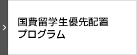 国費留学生優先配置プログラム