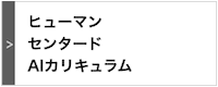 ヒューマンセンタードAIカリキュラム