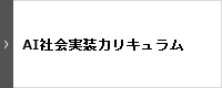AI社会実装カリキュラム