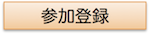 [参加登録]