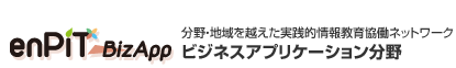 enPiTBizApp 分野・地域を越えた実践的情報教育協働ネットワーク　ビジネスアプリケーション分野