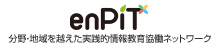 enPiT 分野・地域を越えた実践的情報教育協働ネットワーク