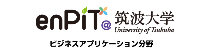 enPiT＠筑波大学　ビジネスアプリケーション分野