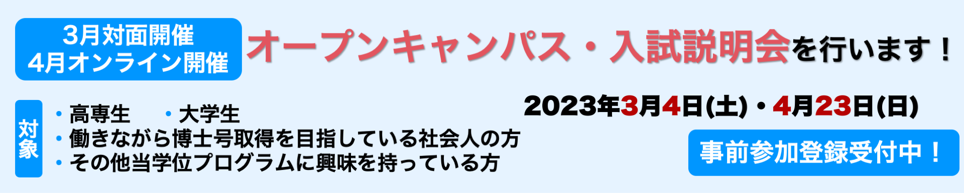 2023年3,4月オープンキャンパス・入試説明会