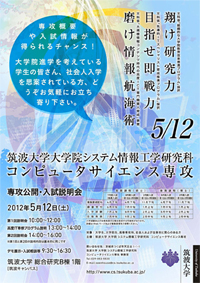 平成 24 年度筑波大学コンピュータサイエンス専攻 専攻公開・入試説明会